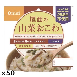 尾西の山菜おこわ 50食 山菜おこわ レトルト 防災 おこわ 惣菜 尾西食品  