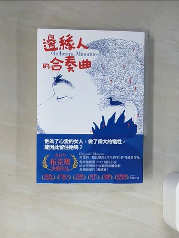 【書寶二手書T1／兒童文學_THI】邊緣人的合奏曲_奇戈契．歐比奧馬,  陳佳琳