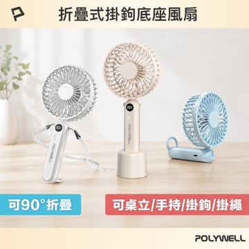 折疊式數顯底座風扇 100段風速 Type-C充電 附掛鉤掛繩