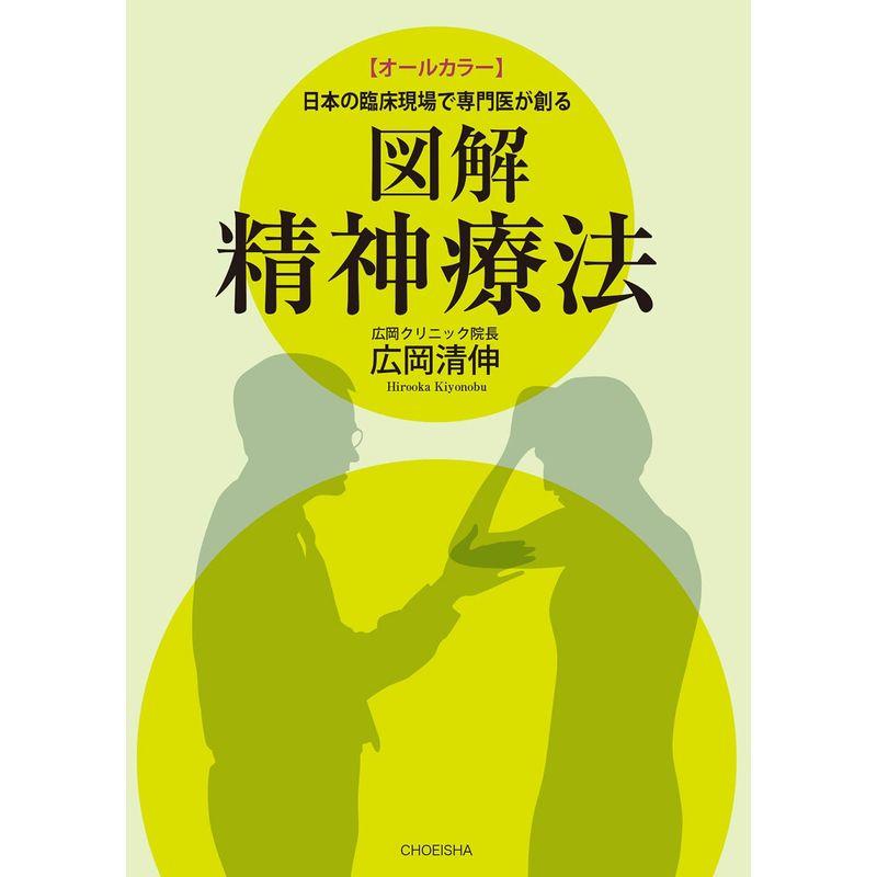 日本の臨床現場で専門医が創る 図解 精神療法(オールカラー)