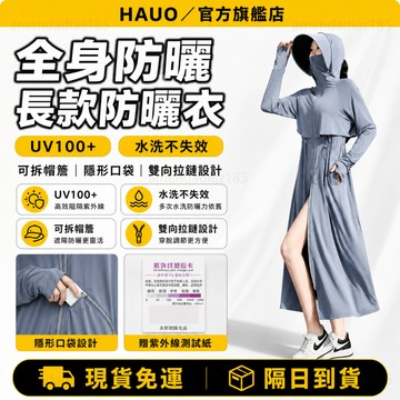 HAUO🏆全身防護 長版防曬外套🏆涼感防曬外套 冰絲防曬衣 長版防曬衣 防紫外線 透氣遮陽 防曬衣 長袖外套女 連帽罩衫