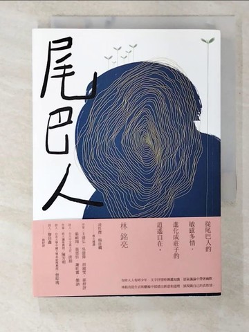 【書寶二手書T3／短篇_B2P】尾巴人_林銘亮