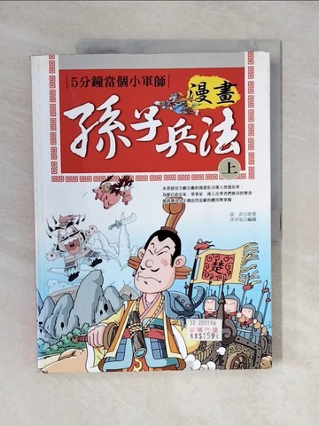【書寶二手書T9／少年童書_ZN8】漫畫孫子兵法(上)_孫武