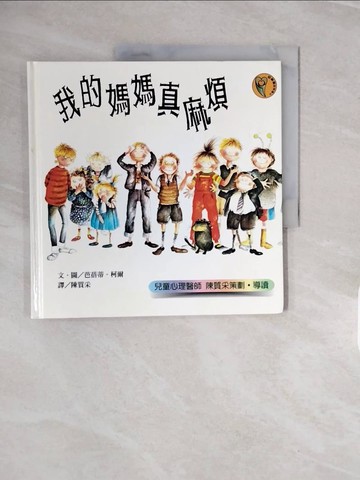 【書寶二手書T7／少年童書_ZPA】我的媽媽真麻煩_陳質采, 芭蓓蒂．柯