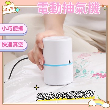 壓縮袋抽氣泵 電動抽氣機 抽氣機 抽真空機  真空幫浦 真空 真空壓縮 真空收納