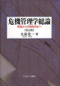 危機管理学総論 理論から実践的対応へ 大泉光一