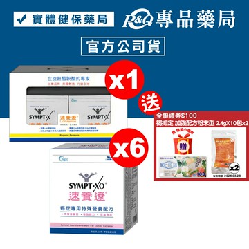 (禮盒)SYMPT.X 速養遼15gx40包 +癌症專用特殊營養配方 10包x6盒 (15天份 左旋麩醯胺酸、增強體力、促進食慾，原速養療) 專品藥局 【2024950】