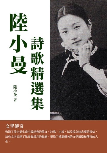 【電子書】陸小曼詩歌精選集：文學傳奇