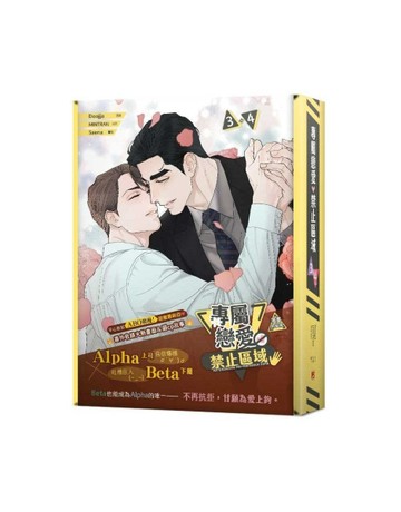 專屬戀愛禁止區域（3+4）（特裝版）[二手書_全新]