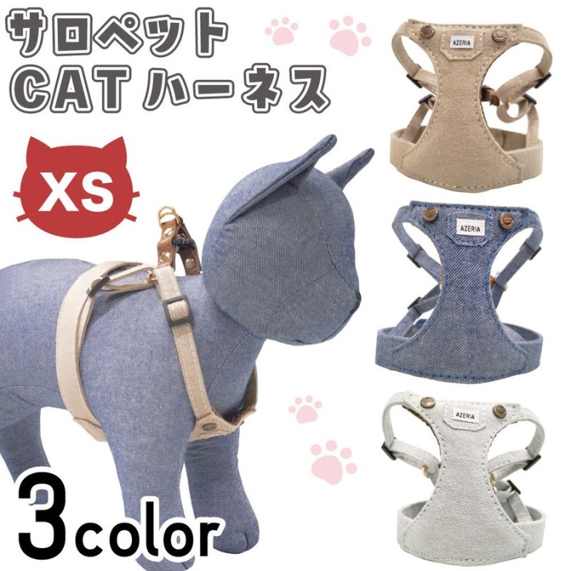 アゼリア サロペットCATハーネス XS 猫 ハーネス 猫用 胴輪 ベスト 猫服 おしゃれ かっこいい サロペット 散歩 お出かけ AZERIA 通販  LINEポイント最大0.5%GET | LINEショッピング