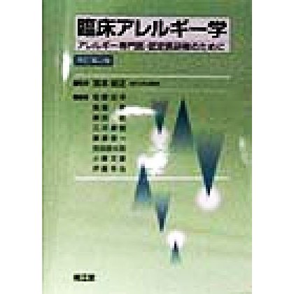 臨床アレルギー学 アレルギー専門医・認定医研修のために／宮本昭正