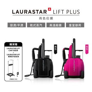 【LAURASTAR】LIFT PLUS高壓蒸汽熨斗 黑/桃紅 兩色選 (贈掛燙架+專用蒸汽管支架)