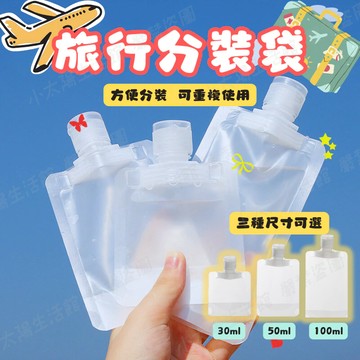 【旅行分裝袋】乳液分裝袋 分裝袋 盥洗分裝袋 洗髮精分裝 沐浴乳分裝 攜帶式分裝袋 分裝瓶 化妝水分裝袋 台灣現貨