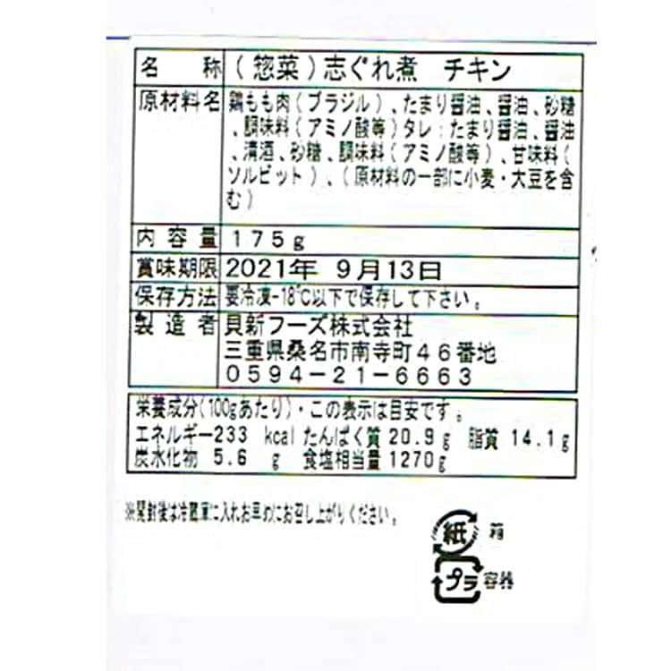 三重 桑名「貝新フーズ」志ぐれ煮 チキン (175g×2本) ※離島は配送不可