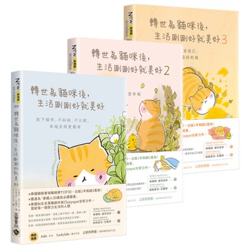 轉世為貓咪後，生活剛剛好就美好【1~3套書】