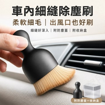 車用清潔刷 車內清潔刷 汽車內裝除塵刷 軟毛細節刷 冷氣出風口縫隙刷 中控儀表板清潔 皮椅除塵 附防塵蓋收納盒
