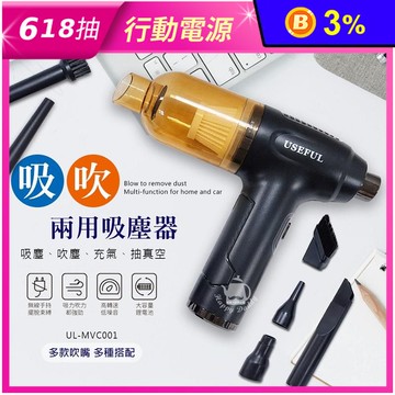 【USEFUL】吹吸兩用吸塵器 UL-MVC001