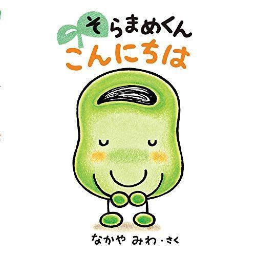 そらまめくん こんにちは