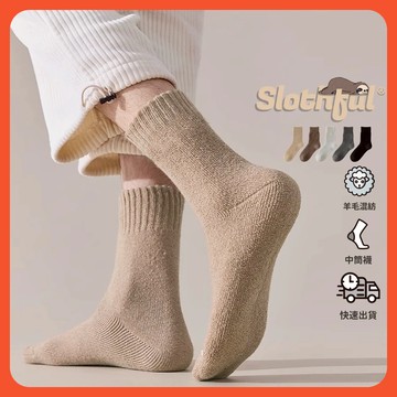 【SLOTHFUL®】羊毛襪 保暖襪 毛襪 素色襪子 中統襪 棉襪 中筒襪 長襪 女襪 小腿襪 日系襪子 韓版襪子 襪子