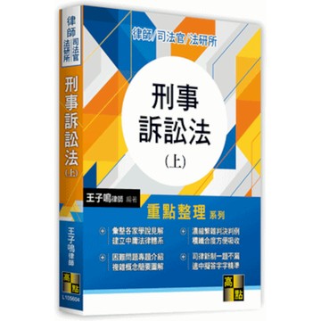 刑事訴訟法(上)(司法律師)