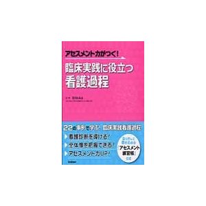 アセスメント力がつく 臨床実践に役立つ看護過程