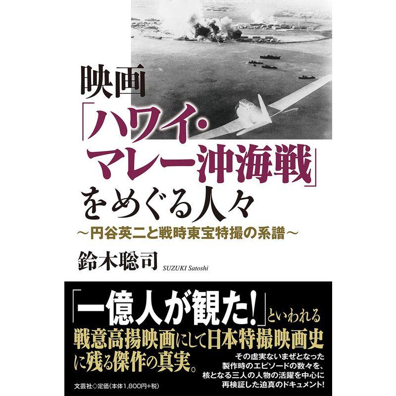 映画「ハワイ・マレー沖海戦」をめぐる人々 ~円谷英二と戦時東宝特撮の系譜~