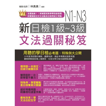 新日檢1~3級文法過關秘笈文法+解析(雙書版)(附MP3)
