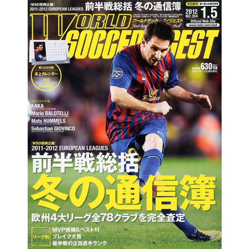 WORLD SOCCER DIGEST (ワールドサッカーダイジェスト) 2012年 5号 雑誌