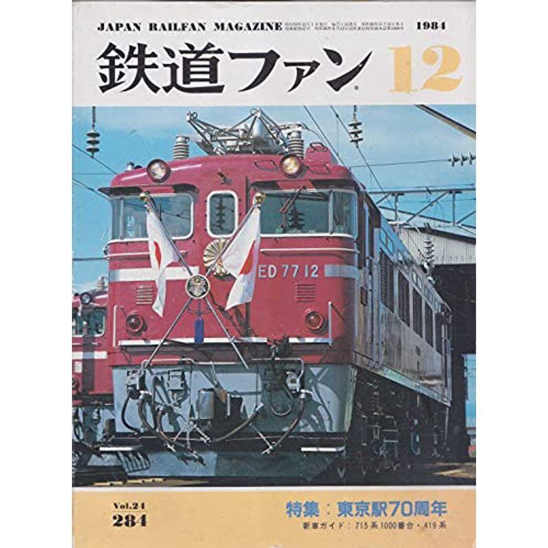 鉄道ファン 1984年12月号 東京駅70周年