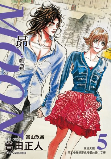 【電子書】MOON~昴‧續篇~ (5)