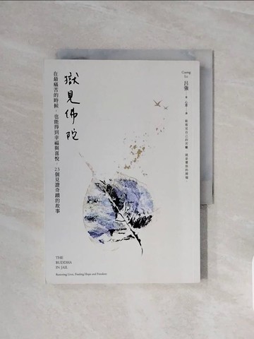 【書寶二手書T7／勵志_WCM】獄見佛陀：在最痛苦的時候，也能得到幸福與喜悅，23個見證奇蹟的故事_呂強,  心意