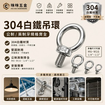 咻咻五金<蝦皮代開發票>白鐵 吊環 公(英)制牙 鋼索固定環 批發價 工廠直營