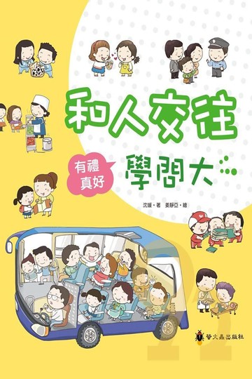 螢火蟲有禮真好－和人交往學問大
