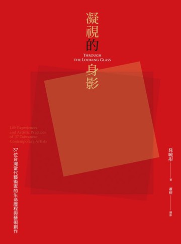 【電子書】凝視的身影：37位台灣當代藝術家的生命歷程與藝術創作