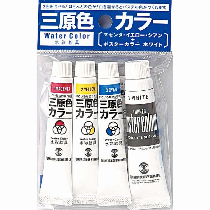 ターナー色彩 水彩絵具 三原色カラー7ml＋ポスターカラーホワイト11ml 絵具 図工 美術 アート 塗料 画材 道具 アーテック 107385 通販  LINEポイント最大GET | LINEショッピング