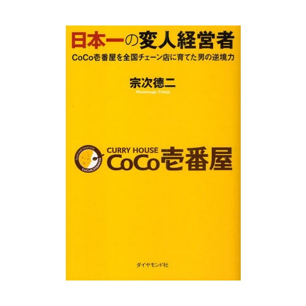 日本一の変人経営者 CoCo壱番屋を全国チェーン店に育てた男の逆境力