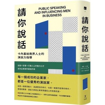 [957P] 請你說話：卡內基給商界人士的演說力指導；說服X影響X打動人心的魅力口才；成功企業家的最強外掛