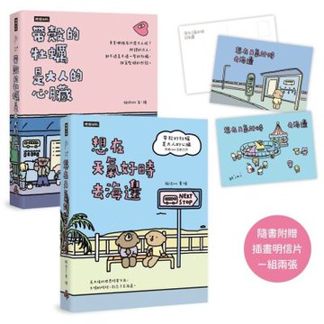 【套書】帶殼的牡蠣是大人的心臟＋想在天氣好時去海邊(隨書附贈插畫明信片，一組兩張)