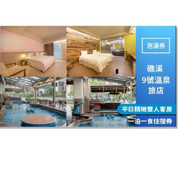 礁溪【9號溫泉旅店】平日精緻雙人客房一泊一食住宿券MO25