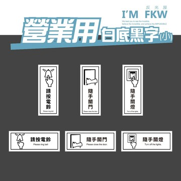 反光屋FKW 請按電鈴 隨手關燈 隨手關門 入內請按鈴 營業用標語 電鈴 門鈴 防水耐曬 直式 橫式 6*15公分