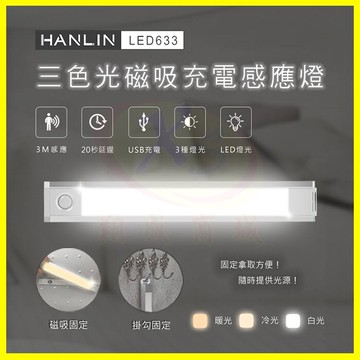 HANLIN-LED633 三色調光磁吸人體感應燈 USB充電隨身移動式照明手電筒 壁懸掛黏貼進門小夜燈 夜間緊急照明燈【APP享6%回饋】