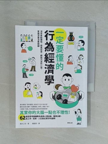【書寶二手書T1／財經企管_YDM】一定要懂的行為經濟學：洞悉衝動購物、跟風投資、網路沉迷的心理，掌握深層消費關鍵_橋本之克, 鍾嘉惠