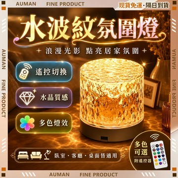 【歐曼】隔日達🥇重磅煥新上市 水波紋燈🥇小夜燈 LED夜燈 柔光護眼 氣氛燈 裝飾燈 床頭小夜燈 觸控燈 氛圍燈房間