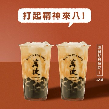 [感恩有禮]【萬波島嶼紅茶】黑糖珍珠鮮奶（冬季限定）2入組 喜客券
