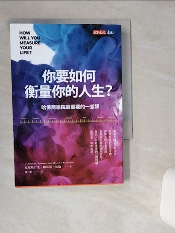 【書寶二手書T1／心理_SR1】你要如何衡量你的人生?-哈佛商學院最重要的一堂課_克雷頓‧克里斯汀生, 詹姆斯‧歐沃斯, 凱倫‧狄倫,  廖月娟