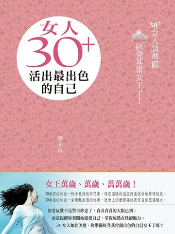 【電子書】女人30+，活出最出色的自己