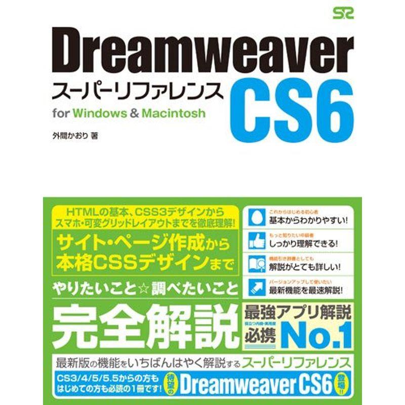 Dreamweaver CS6 スーパーリファレンス for WindowsMacintosh