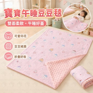 梭織棉豆豆毯 🧸 幼兒園午睡毯 💤 寶寶雙面蓋毯 🌙 四季兒童小毯 👶 可機洗嬰兒毯 🧺 秋冬午睡被