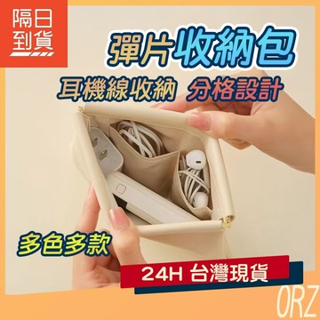 【現貨】充電線收納包 耳機收納包 眼鏡收納袋 自動開閤包 彈片包 收納袋 化妝包 口紅包 月事包 隨身包 249A15