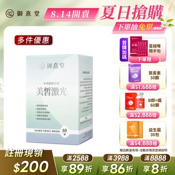 【8/14開賣｜單入699｜限購3組】【福利品】美皙激光 專利穀胱甘肽（60顆/盒）（最短效期：2027年6月）